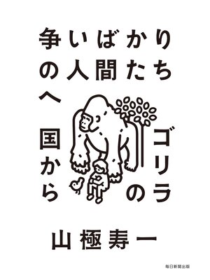 cover image of 争いばかりの人間たちへ